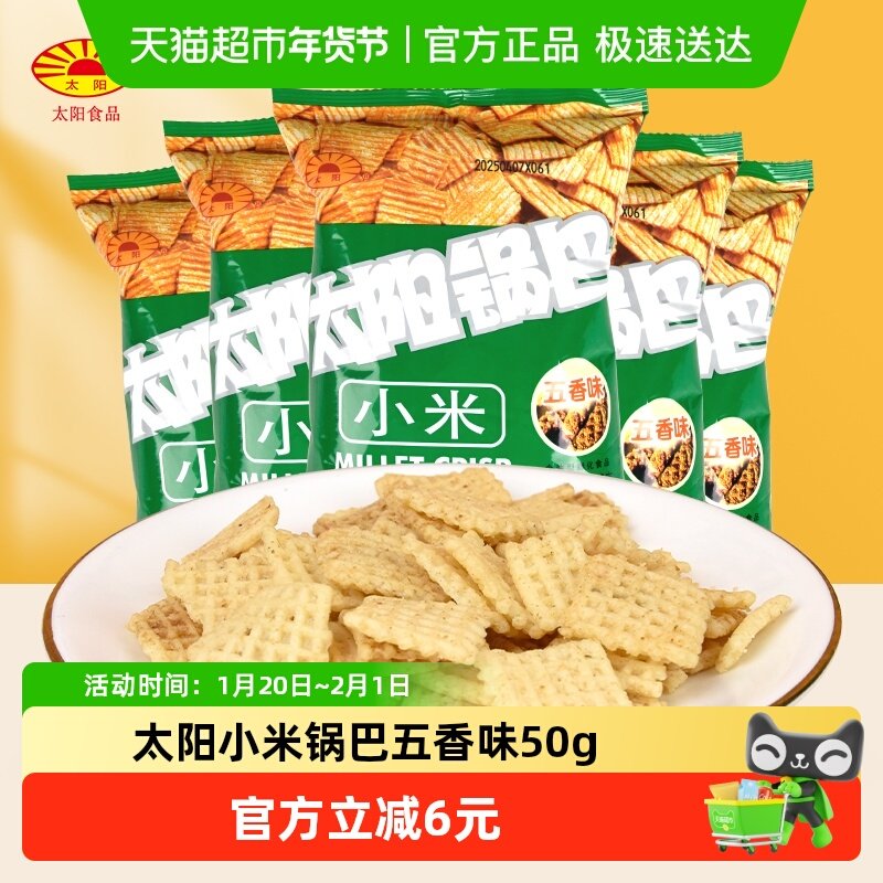 太阳小米锅巴五香味50g*5零食办公室休闲食品开袋即食年货小吃,零食/坚果/特产,膨化食品,淘宝优惠券,粉丝福利购,淘宝优惠卷