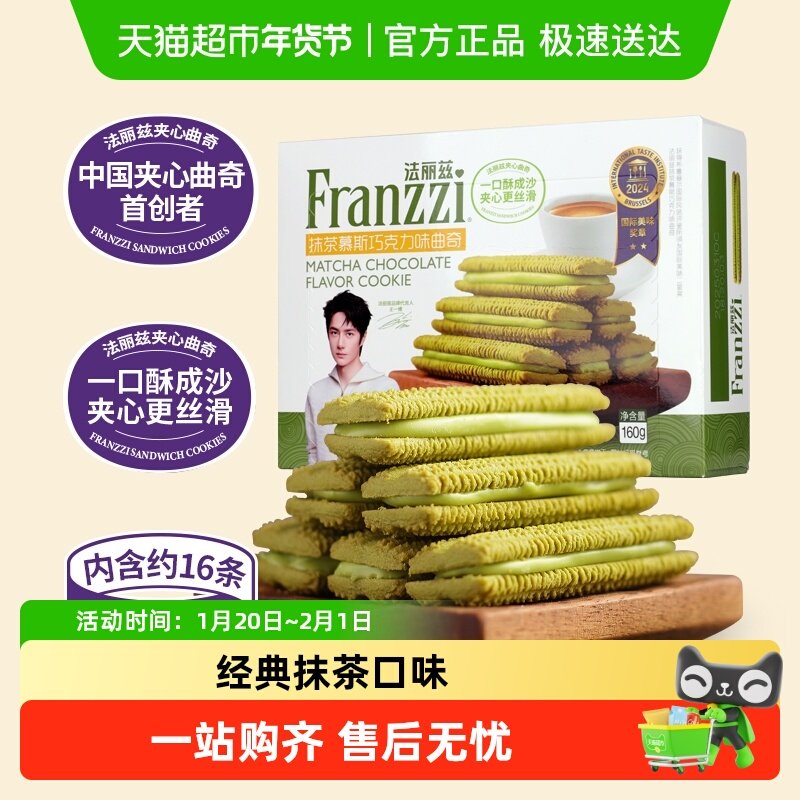 法丽兹曲奇饼干抹茶味夹心饼干曲奇休闲小零食,零食/坚果/特产,曲奇饼干,淘宝优惠券,粉丝福利购,淘宝优惠卷