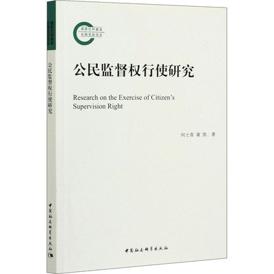 公民监督权行使研究