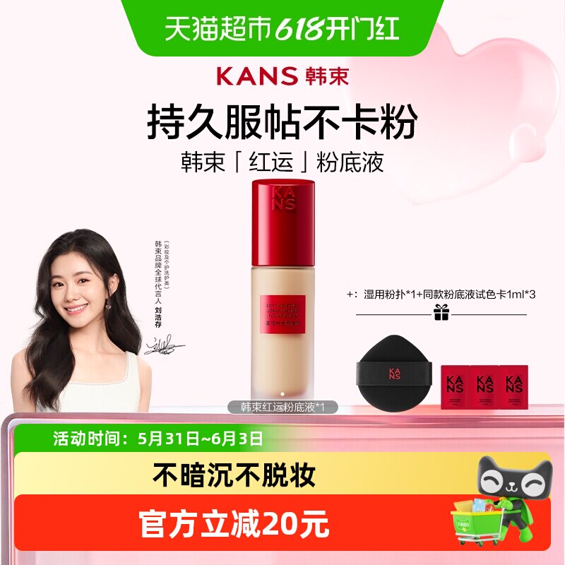 【刘浩存同款】韩束红运粉底液遮瑕持久不脱妆控油轻薄混干油皮