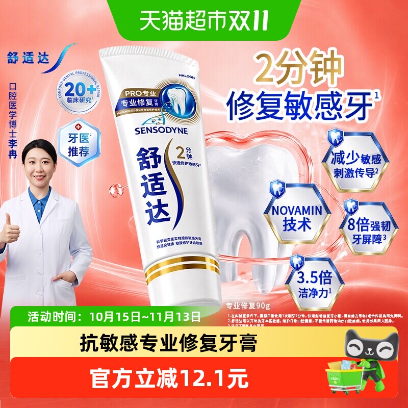 【央妈推荐】舒适达专业修复抗敏感牙膏90gNovamin技术含氟防蛀