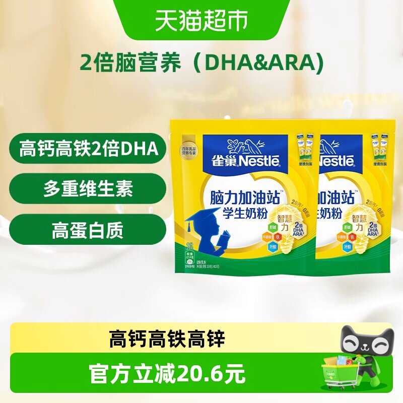[下拉淘金币]雀巢脑力加油站6-15岁学生营养奶粉350g*2袋高锌高钙