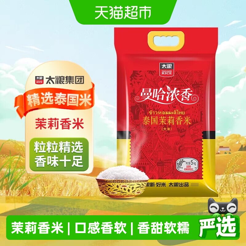 太粮曼哈浓香泰国茉莉香米长粒米5kg当季新米