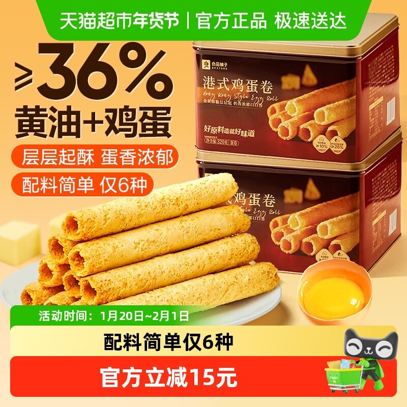 良品铺子经典港式黄油鸡蛋卷年320g*2货节礼盒新年送人送礼健康糕,零食/坚果/特产,蛋卷,淘宝优惠券,粉丝福利购,淘宝优惠卷
