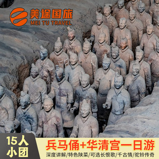 【15人小团】西安兵马俑华清宫一日游可选长恨歌/驼铃传奇/千古情