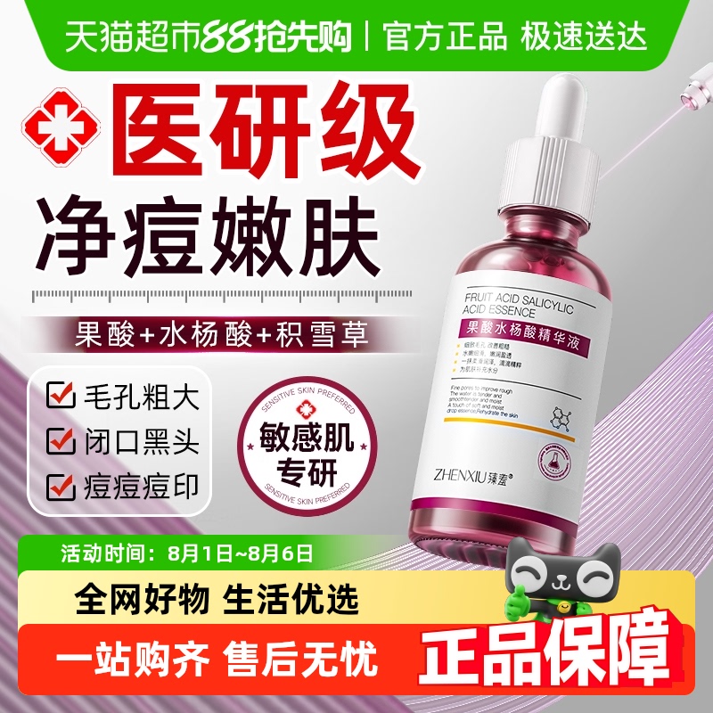 臻羞果酸水杨酸祛痘精华液
