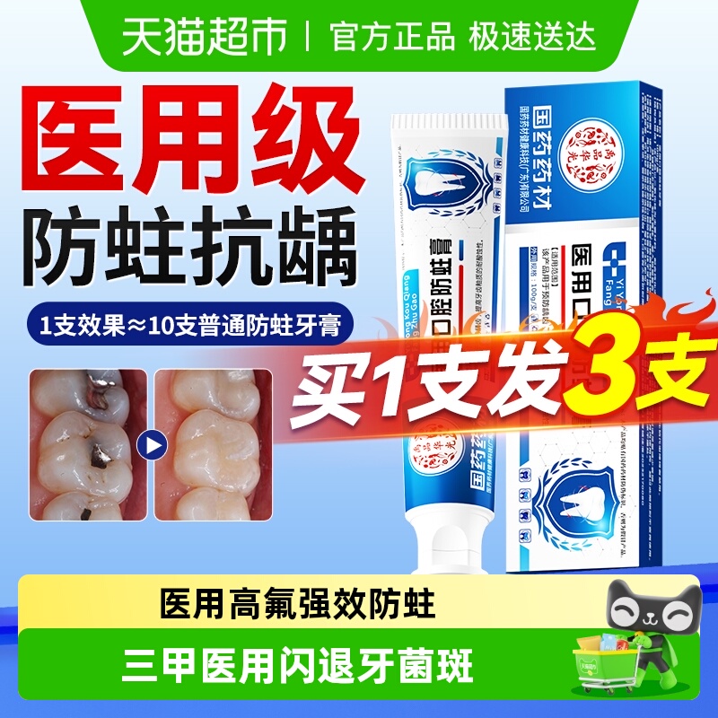 医用级口腔防蛀牙膏
