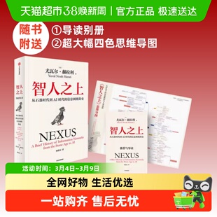 智人之上 尤瓦尔·赫拉利新作 人类简史今日简史未来简史信息网络