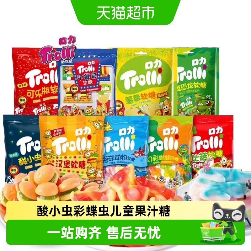 Trolli口力软糖橡皮糖酸小虫彩蝶虫儿童果汁糖酸沙软糖