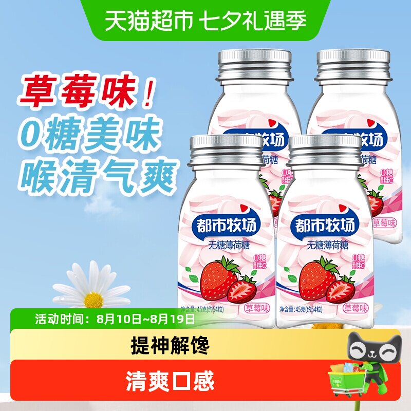 都市牧场草莓味维C爽口含片薄荷糖45g*4瓶清新口气润喉糖果零食