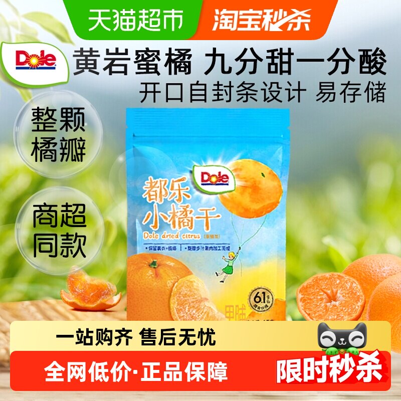 Dole都乐小橘干桔橘子干柠檬圈酸甜蜜橘蜜桔果干果脯蜜饯零食