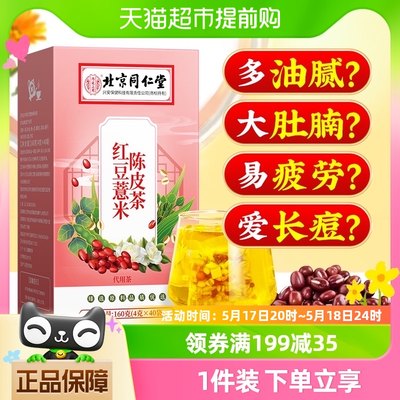 北京同仁堂红豆薏米芡实茶祛湿气