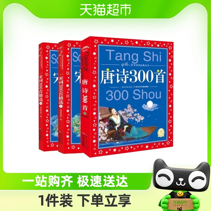 正版唐诗三百首全集全3册宋词三百首上下册小学生注音彩图儿童版