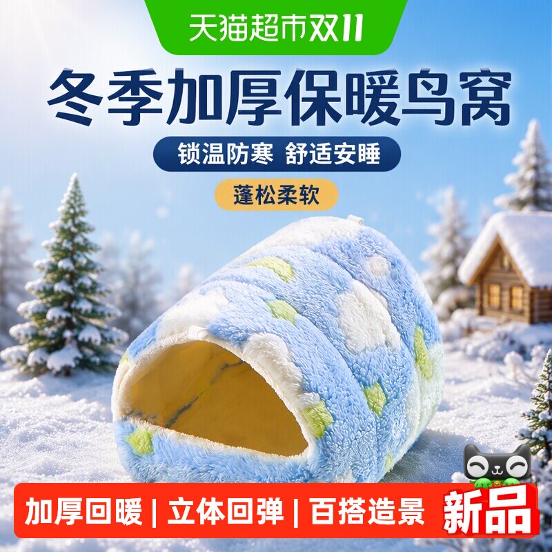 布卡星鹦鹉冬季棉窝鸟窝睡窝保暖防寒过冬小太阳玄凤虎皮牡丹用品