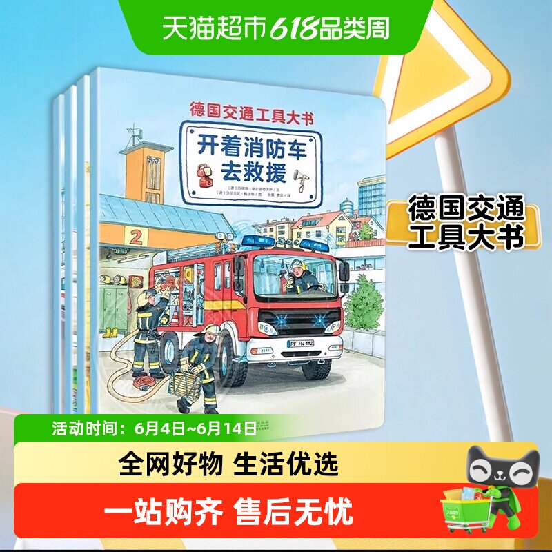 德国交通工具大书全套4册 3-5-6-7-8-10周岁汽车书籍新华正版