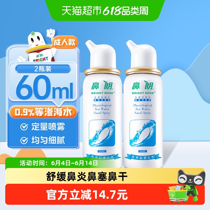 鼻朗生理性海盐水鼻腔冲洗器大人鼻炎鼻塞洗鼻器儿童成人60ml*2瓶