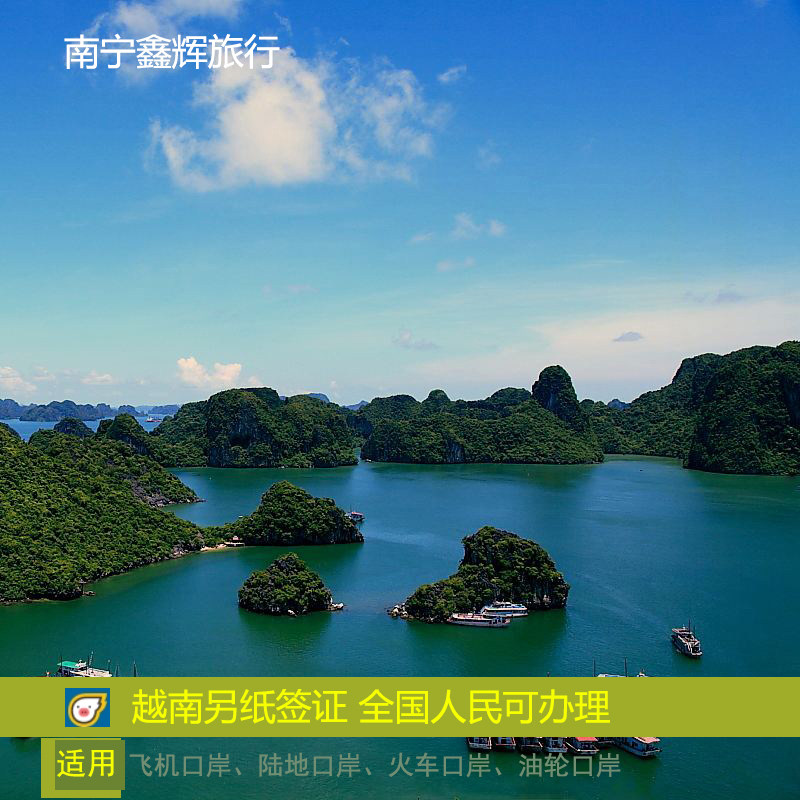 越南·十五天单次入境·南宁送签·不限出发地+全国办理 越南另纸签证旅游签证可飞机陆海和南宁到河内火车票
