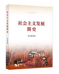 社会主义发展简史