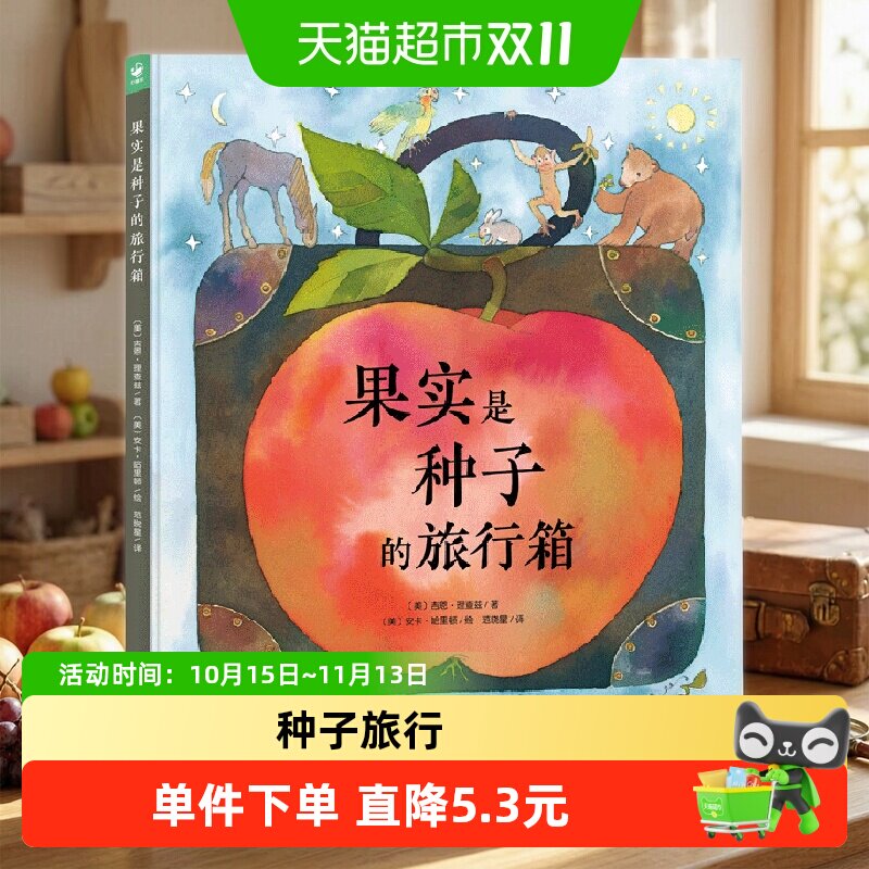 果实是种子的旅行箱（精装）