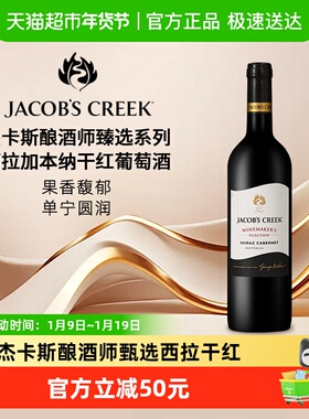 澳洲杰卡斯Jacob's Creek酿酒师甄选系列西拉加本纳干红葡萄酒