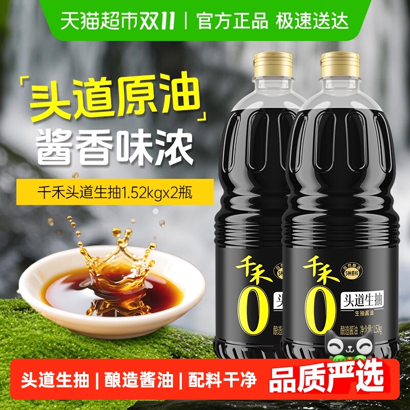 千禾酱油0添加头道生抽1.52kg*2瓶炒菜烧肉点蘸料家用调味品