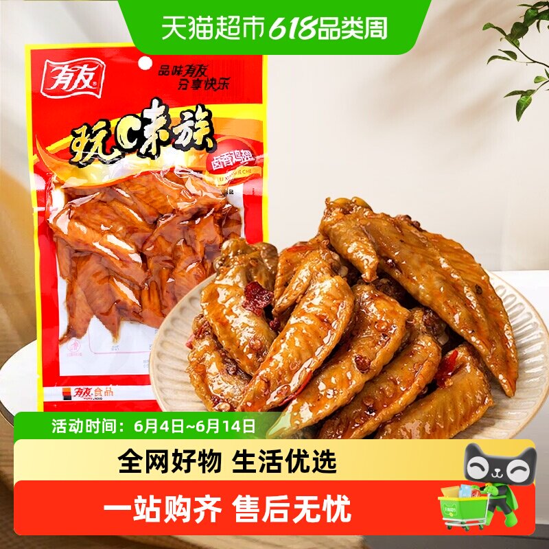 有友卤香鸡翅65g开袋即食熟食小零食夜宵追剧肉解馋好吃鸡肉
