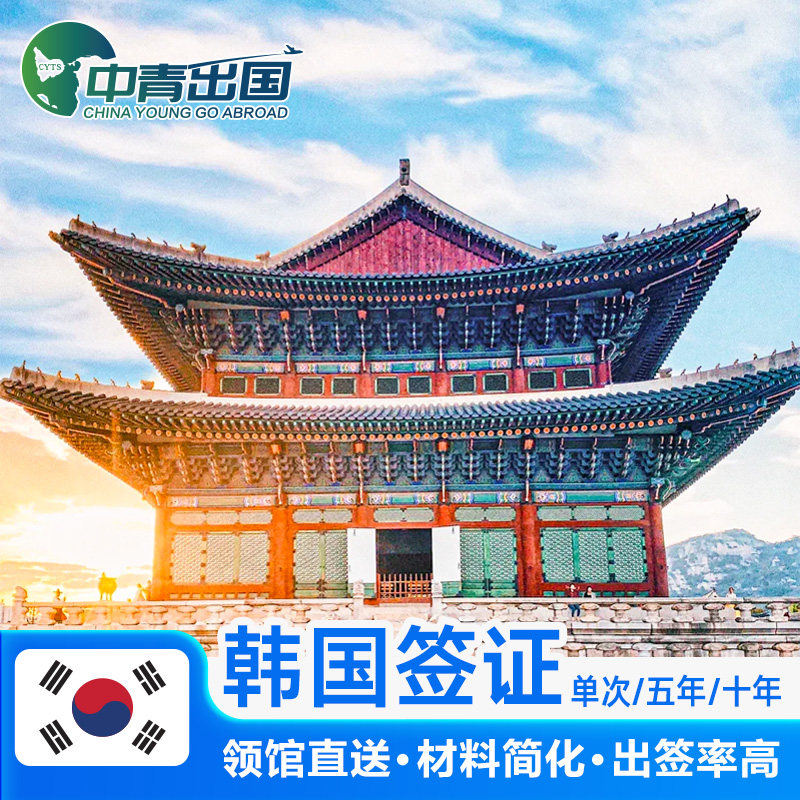 韩国·单次签证·上海送签·韩签十5年多次办理简化加急个人旅游首尔