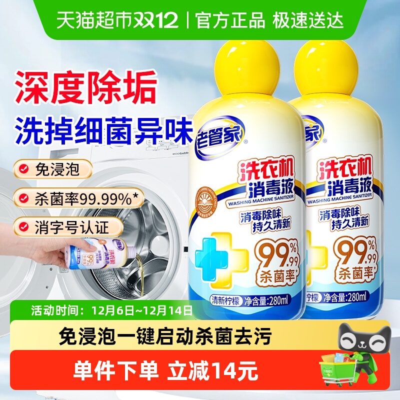 老管家洗衣机清洁消毒280ml×2瓶