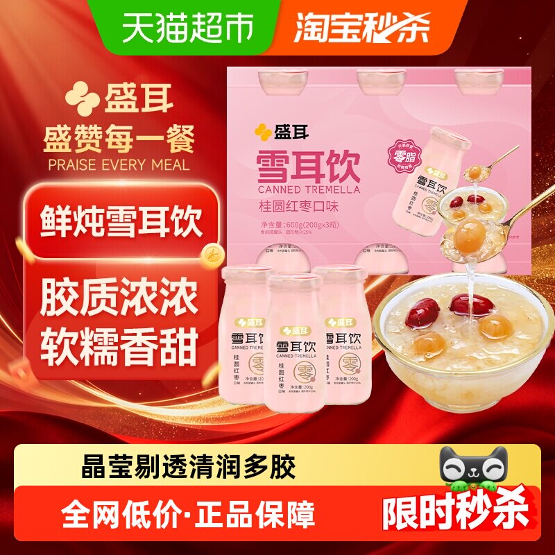 盛耳银耳羹桂圆红枣雪耳饮鲜炖银耳汤200g*3瓶免煮即食雪耳饮