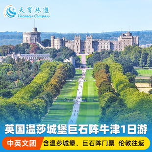 英国伦敦周边温莎城堡+巨石阵+牛津大学1天游 门票与中英文团可选