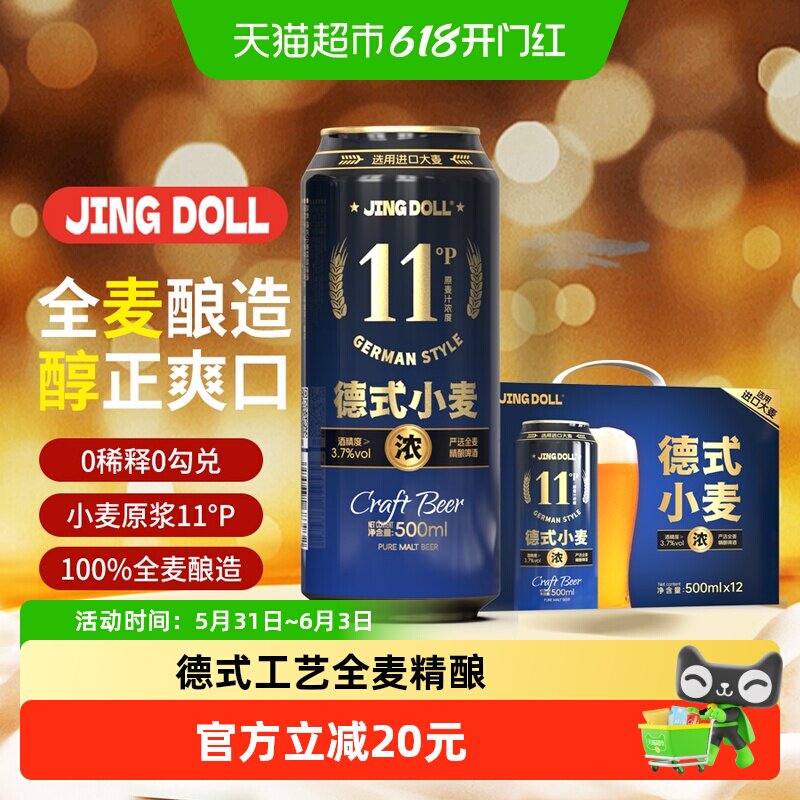 JINGDOLL11P德式小麦精酿500ml*12全麦酿造醇正新鲜实惠聚会聚餐