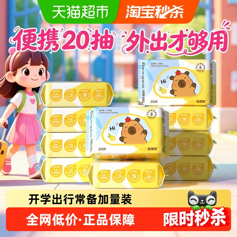 德佑婴儿湿巾便携湿纸巾新生手口专用卡皮巴拉小包湿巾纸