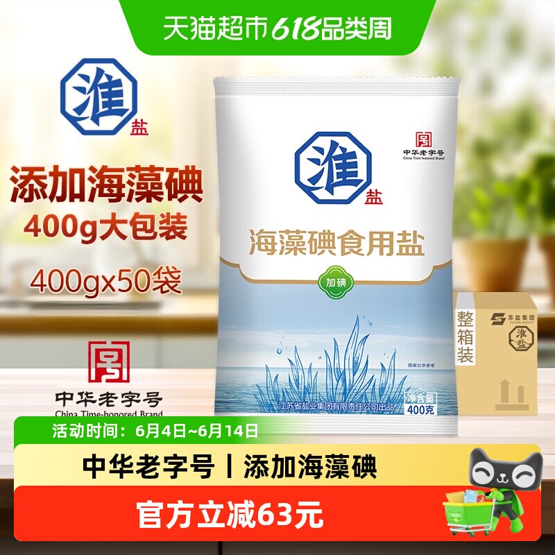 淮盐海藻碘食用盐400g*50袋家用井矿岩盐焗精制加碘细颗粒食盐