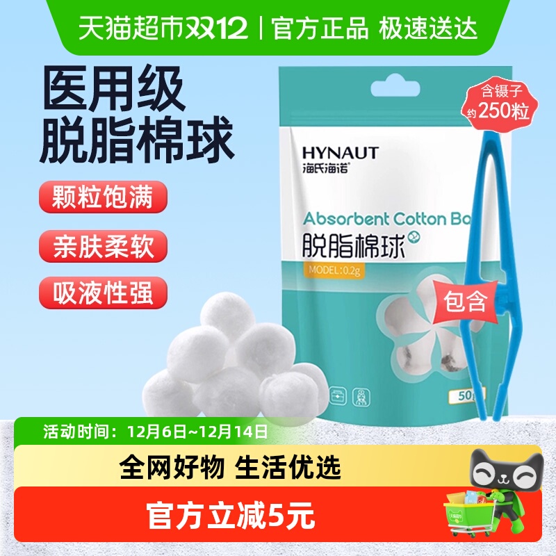 海氏海诺医用脱脂婴儿蘸酒精碘伏棉球伤口消毒医护家用棉花球