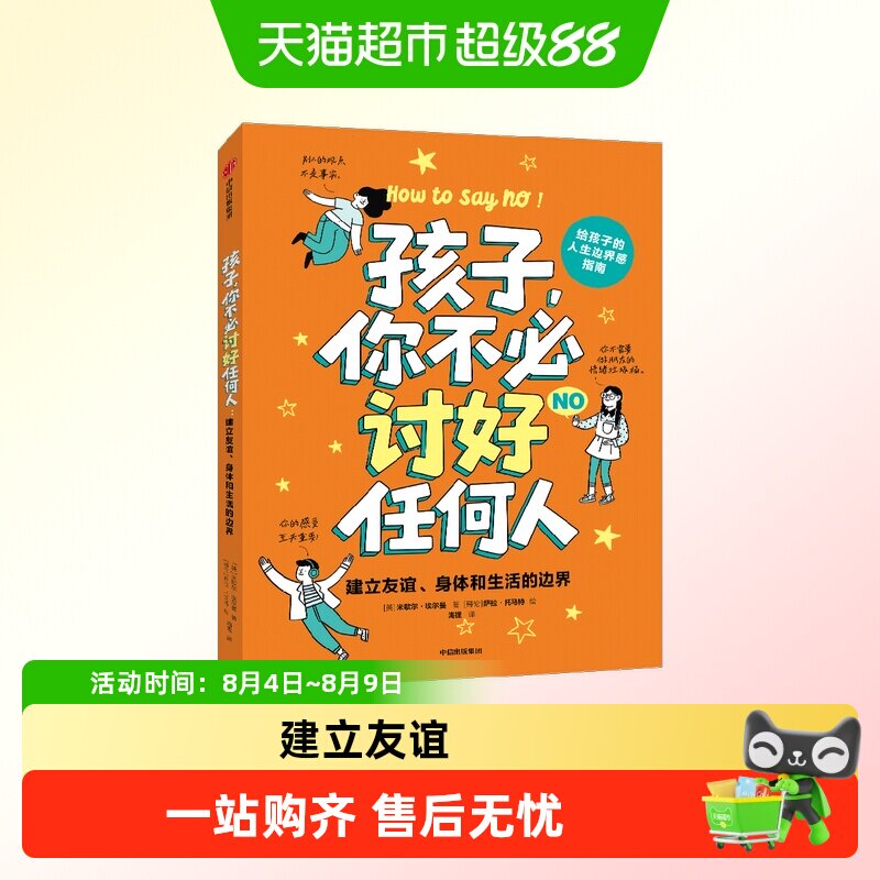 孩子你不必讨好任何人建立友谊身体和生活的边界提升自我保护能力 - 实物图