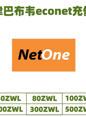 津巴布韦话费充值econet 话费充值 直冲流量包到账韦元 美元 充值