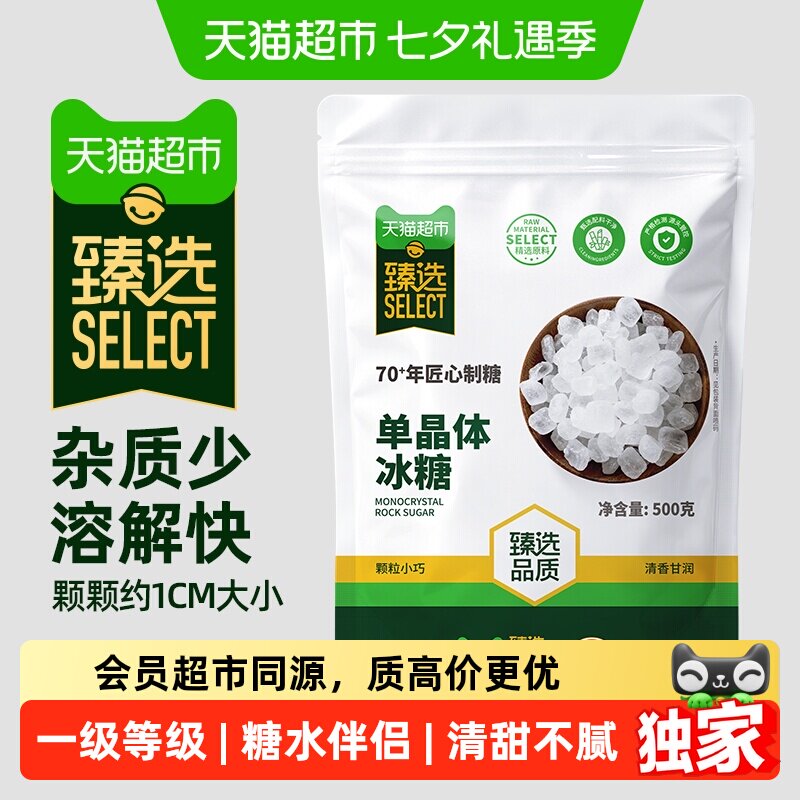 猫超臻选单晶冰糖500g小粒易溶食用白砂糖家用商用均可白冰糖