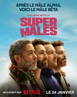 大男人第一季
