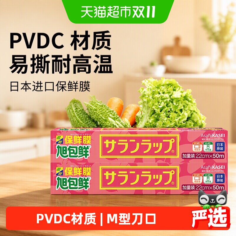 旭包鲜日本进口保鲜膜组合装PVDC材质易撕耐高温微波炉用100米