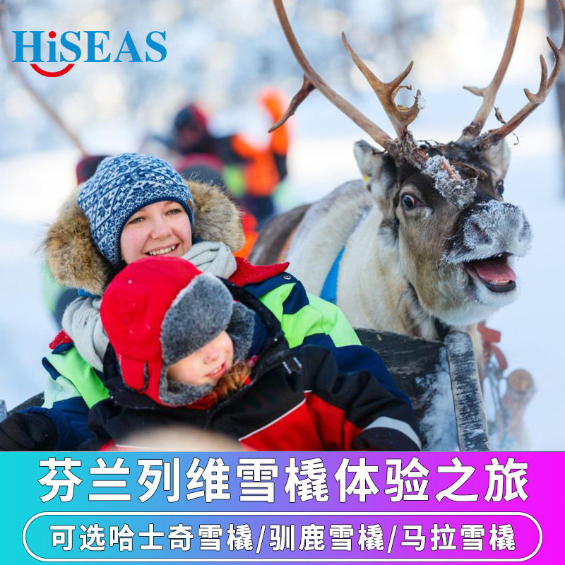 北欧旅游芬兰列维雪橇体验之旅可选哈士奇雪橇/驯鹿雪橇 含接送