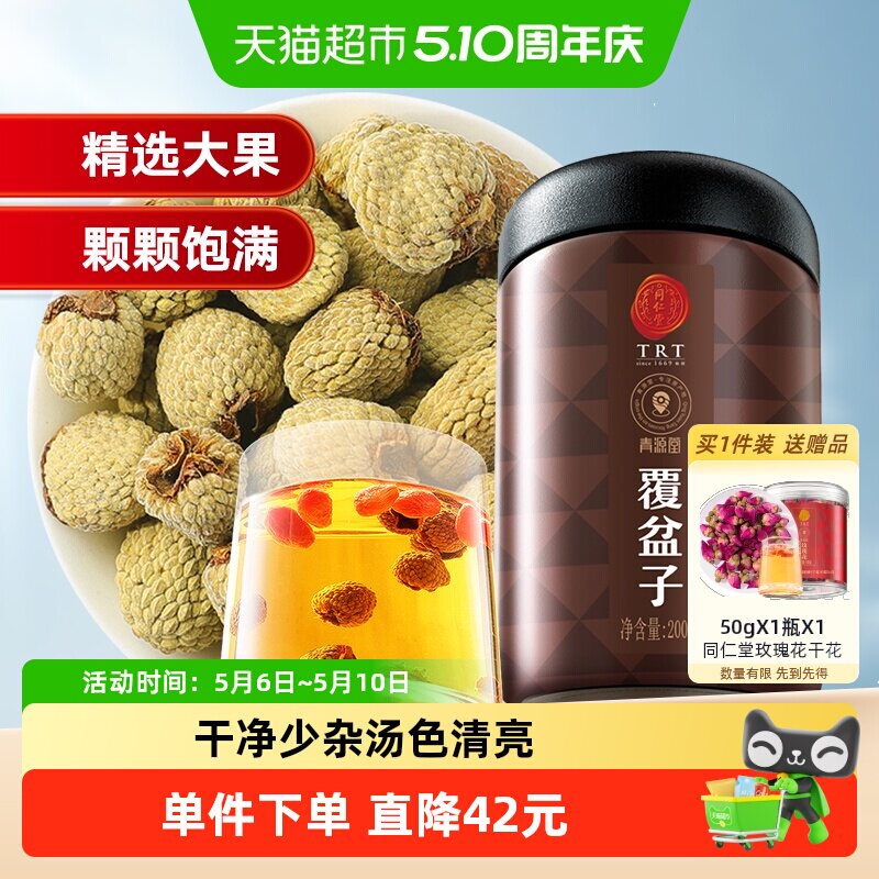 同仁堂品牌北京同仁堂覆盆子正品干鲜果非野生桑葚茶复盆子盘