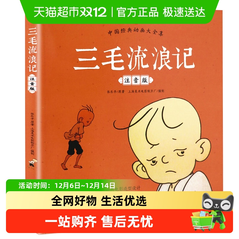 三毛流浪记正版彩图张乐平小学生