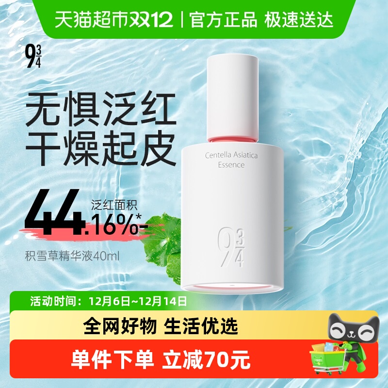 934积雪草修护舒缓精华液