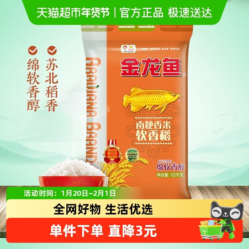 金龙鱼软香稻10kg*1袋苏北大米射阳大米 绵软香醇正宗粳米,粮油调味/速食/干货/烘焙,大米,淘宝优惠券,粉丝福利购,淘宝优惠卷