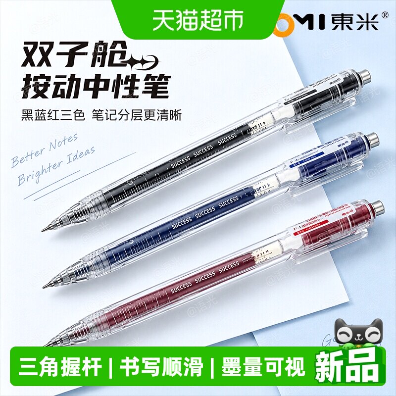 东米双子舱按动中性笔3支