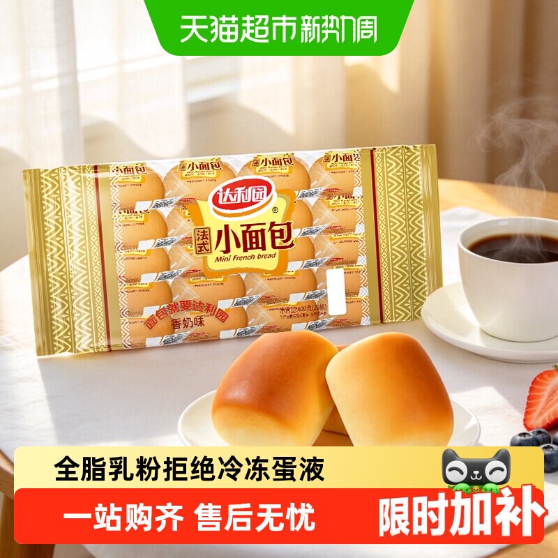 达利园糕点香奶味法式小面包袋装休闲零食礼包营养早餐口袋手撕包