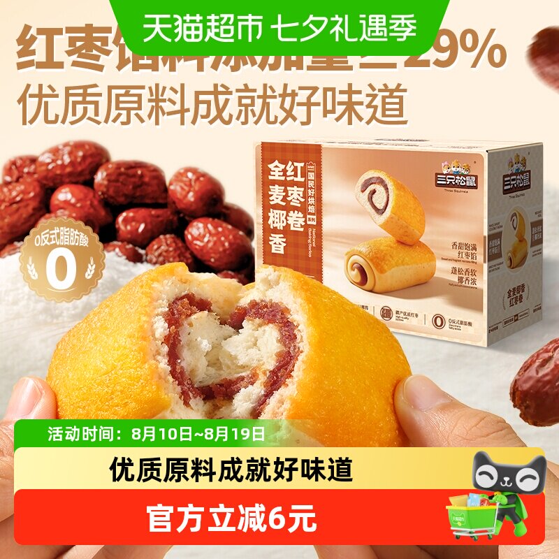 三只松鼠全麦椰香红枣卷休闲零食健康早餐面包代餐下午茶糕点整箱