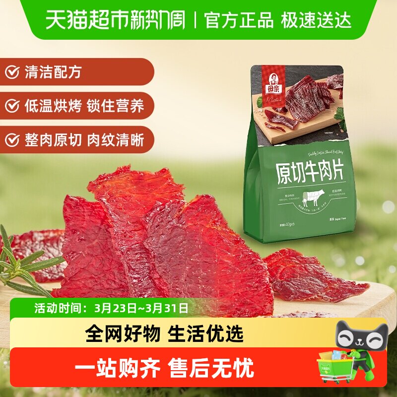 母亲原切牛肉片原味办公室休闲零食解馋充饥含独立小包装