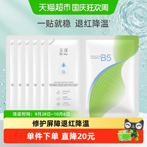 玉泽B5冻干面膜敏感肌可用6片