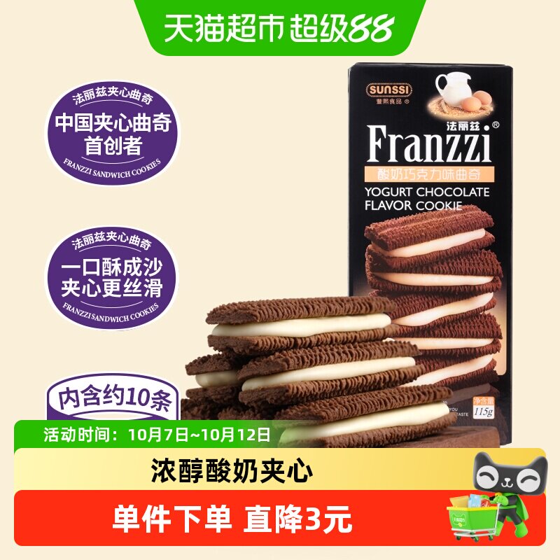法丽兹酸奶巧克力味曲奇115g/盒夹心曲奇饼干零食下午茶点